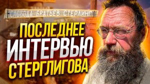 Герман Стерлигов - забытые технологии строительства и отказ от гаджетов. Последнее интервью.