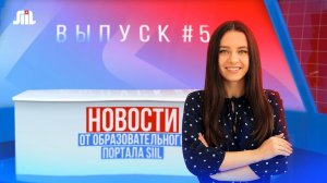 Новости от образовательного портала SIIL. Выпуск 5.