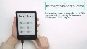 Как перезагрузить устройство PocketBook