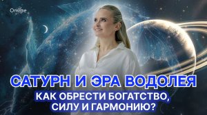 Сатурн и Эра Водолея. Как обрести богатство, силу и гармонию?