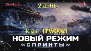 ЭТАП 3: Событие - СПРИНТ- Мир Танков : в Клане [TWOOZ]