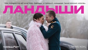 Ландыши — Twins Kovl (трек резидентов арт-кластера «Таврида»  к сериалу «Ландыши»)