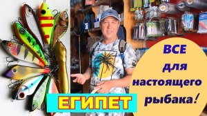 🔴Рыболовный магазин в Хургаде🔴Египет🔴Что здесь можно купить?🔴Обзор товара 🔴Цены🔴Fishing store