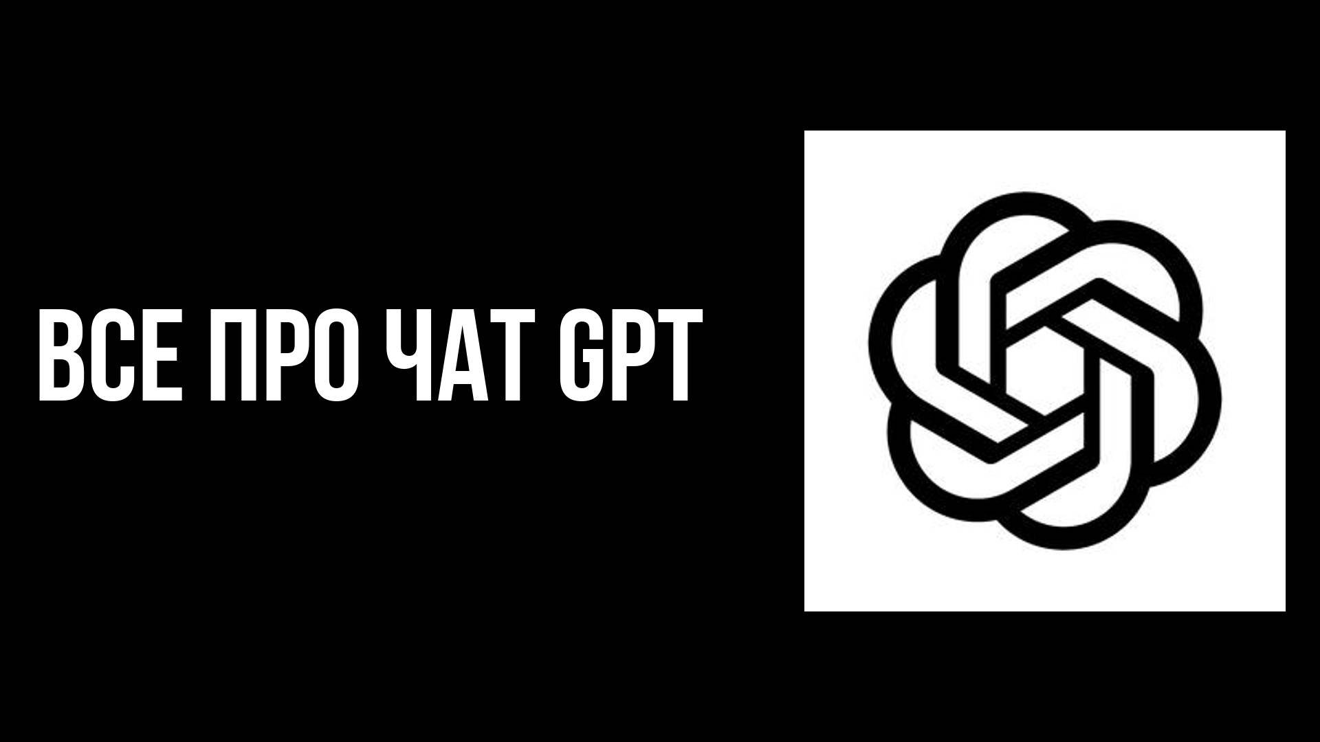 Все про чат Gpt