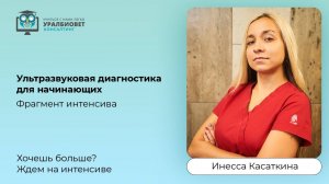 Ультразвуковая диагностика для чайников, лектор Инесса Касаткина