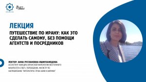 Путешествие по Ирану: как это сделать самому, без помощи агентств и посредников || Ишмухамедова А.Р