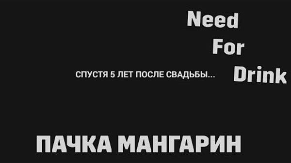 Дайте пачка мангарина!  Need For Drink