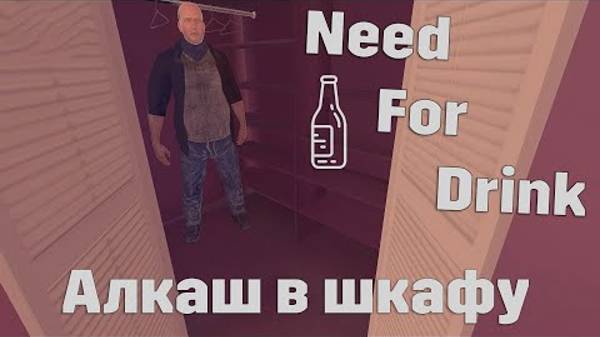 Алкаш у меня в шкафу  в Need For Drink