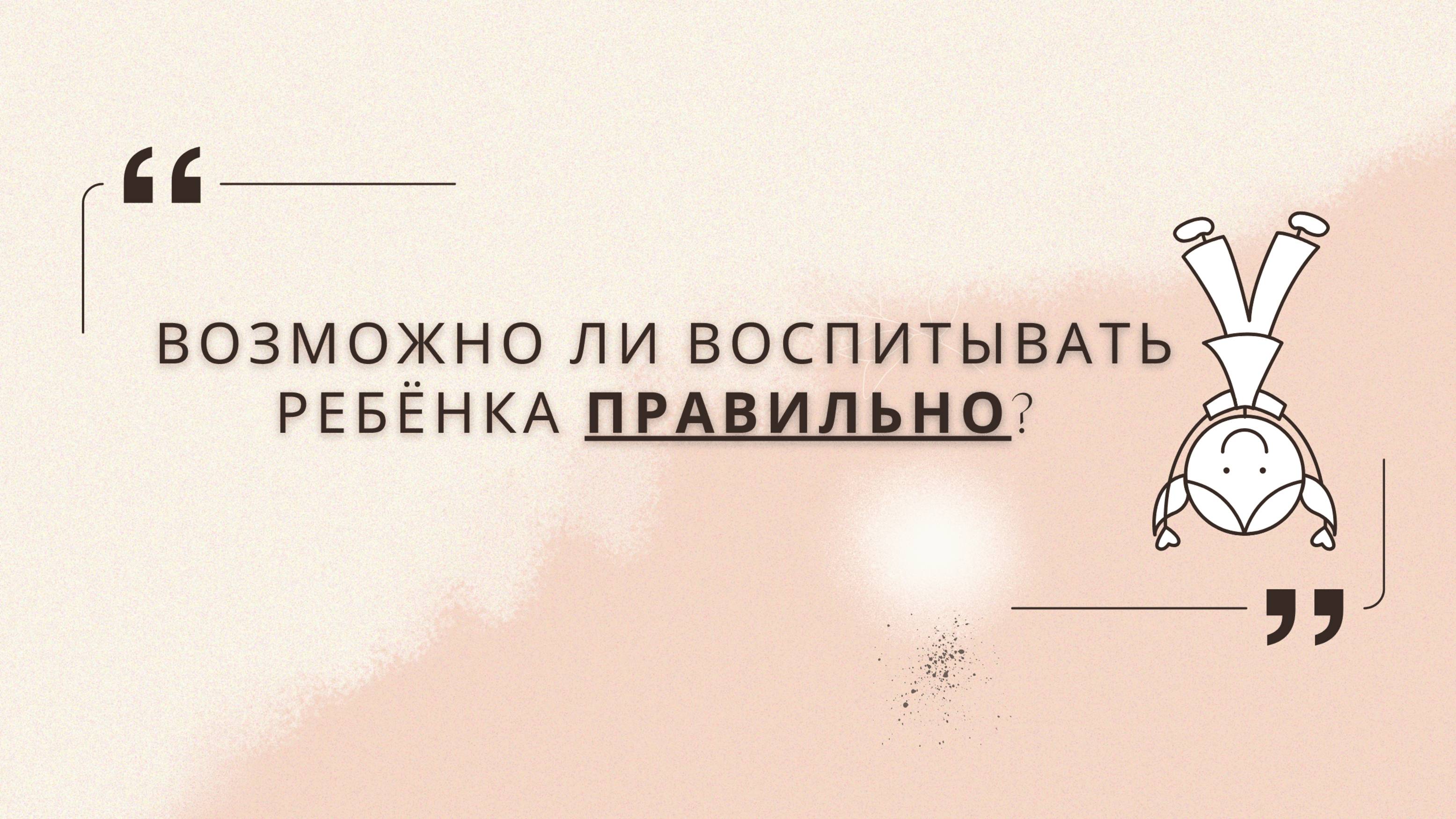 Возможно ли воспитывать правильно? Давайте разбираться