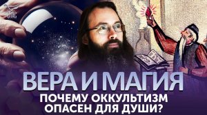 ПОЧЕМУ ОККУЛЬТИЗМ ОПАСЕН ДЛЯ ДУШИ?