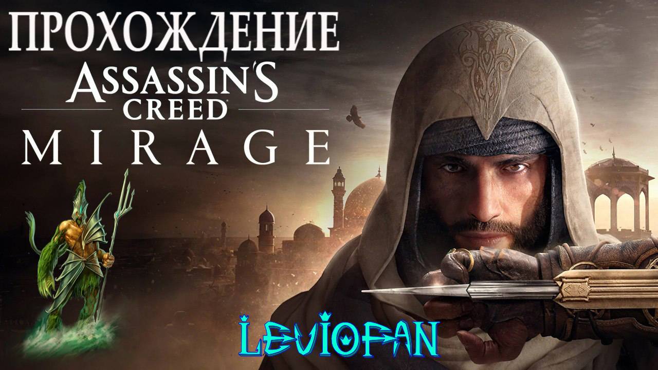 Assassin's Creed Mirage Прохождение. Часть 59 - Большой симпозиум.