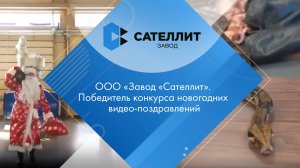 ООО «Завод «Сателлит». Победитель конкурса новогодних видео-поздравлений