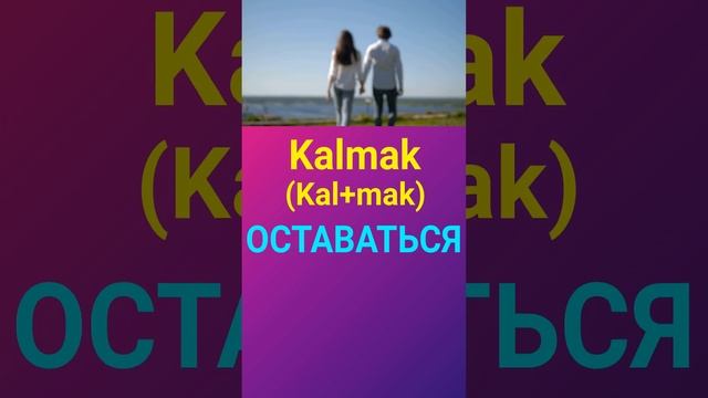 ОСТАВАТЬСЯ ПО ТУРЕЦКИ - ТУРЕЦКИЙ ЯЗЫК ОНЛАЙН УРОКИ И ГРАММАТИКА ТУРЕЦКОГО ЯЗЫКА С НУЛЯ