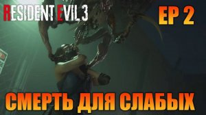 Смерть для слабых | Русская озвучка |Resident Evil 3 Remake