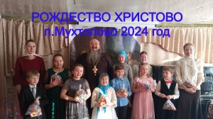 Рождество Христово Мухтолово 2024