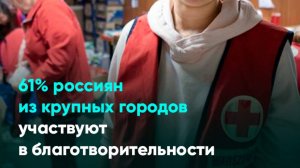 61% россиян из крупных городов участвуют в благотворительности