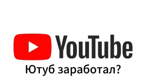 Ютуб заработал? Ура?