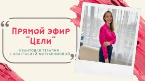 Как ставить цели и добиваться их? Квантовая терапия с Анастасией Маткаримовой