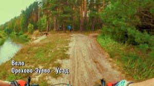 Велопоездка вдоль Киржача. Орехово Зуево - Усад