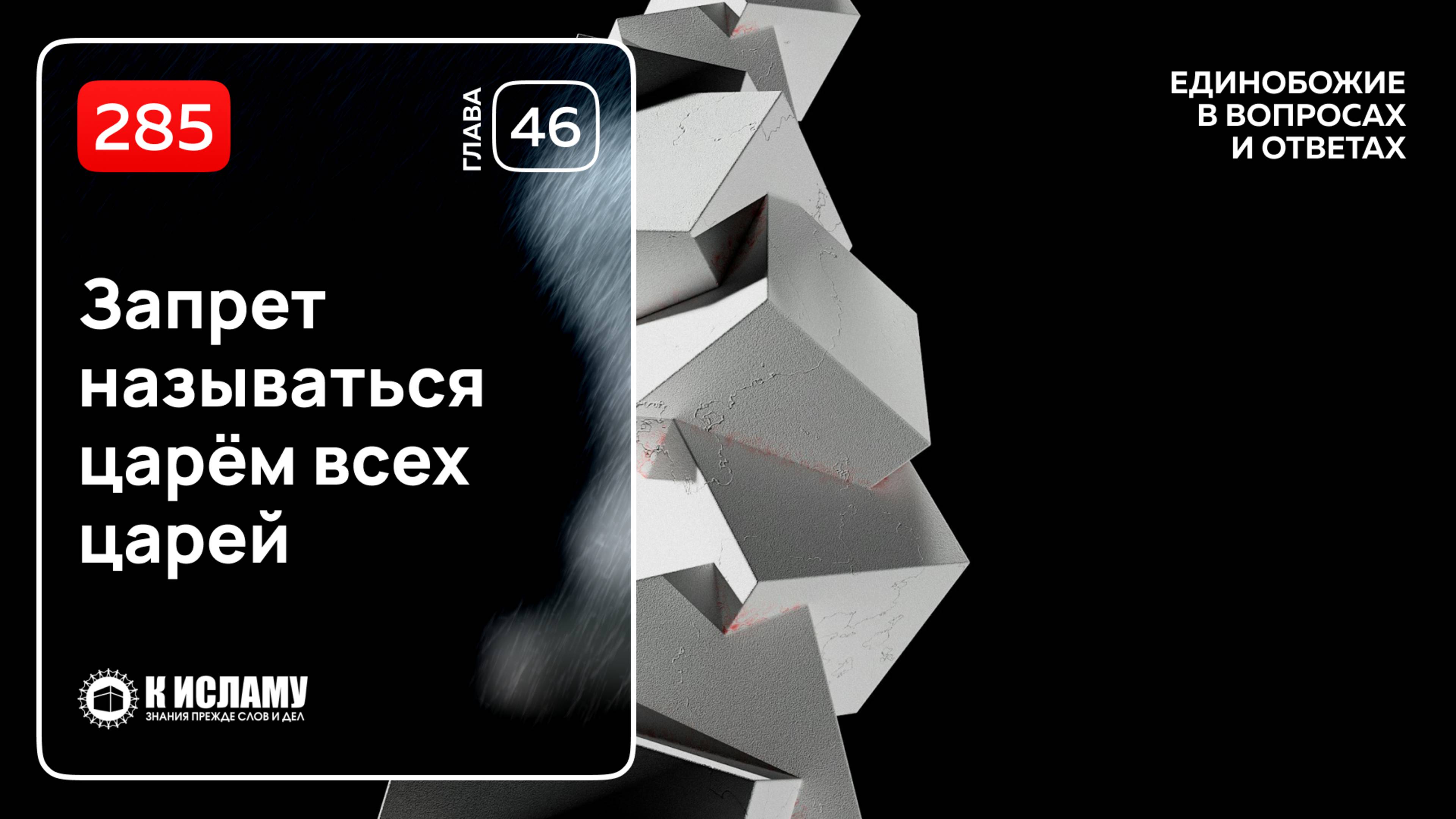 285. Важность скромности и запрет называться царём всех царей. Единобожие в вопросах и ответах