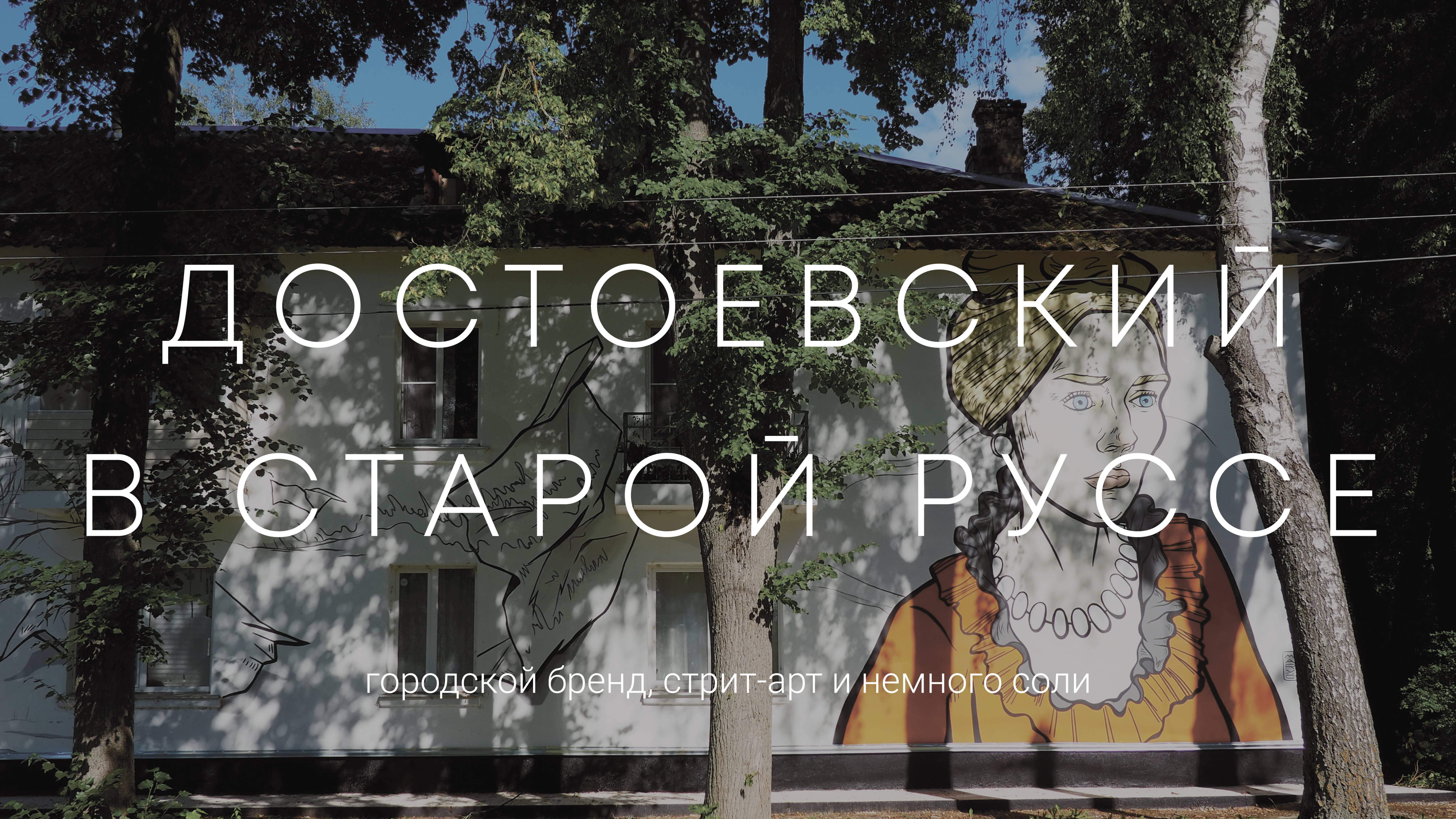 Городской бренд, стрит-арт и немного соли: дом-музей Ф.М. Достоевского в Старой Руссе