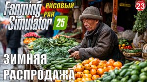 Farming Simulator 25 - Зимняя распродажа