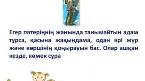 Балаларға арналған қауіпсіздік ережелері