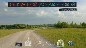 День 6. От Красной до Дворцовой на велосипеде. Торжок. (30.05.24)