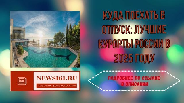 Куда поехать в отпуск - лучшие курорты России в 2025 году