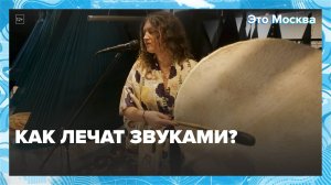 Как лечат звуками?|Это Москва — Москва 24|Контент