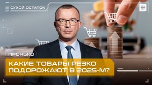 Пронько: Какие товары резко подорожают в 2025-м?