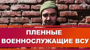 ПЛЕННЫЕ ВОЕННОСЛУЖАЩИЕ ВСУ Взятый в плен в Курской области