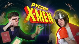 Если бы X-Men '97 снимали в России (Люди Икс пародия)