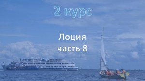 2 курс. Морская лоция ч.8