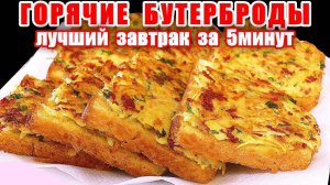 Завтрак за 5 минут! Горячие бутерброды к чаю! Простые но очень вкусные! Вкусные рецепты от Аллы!