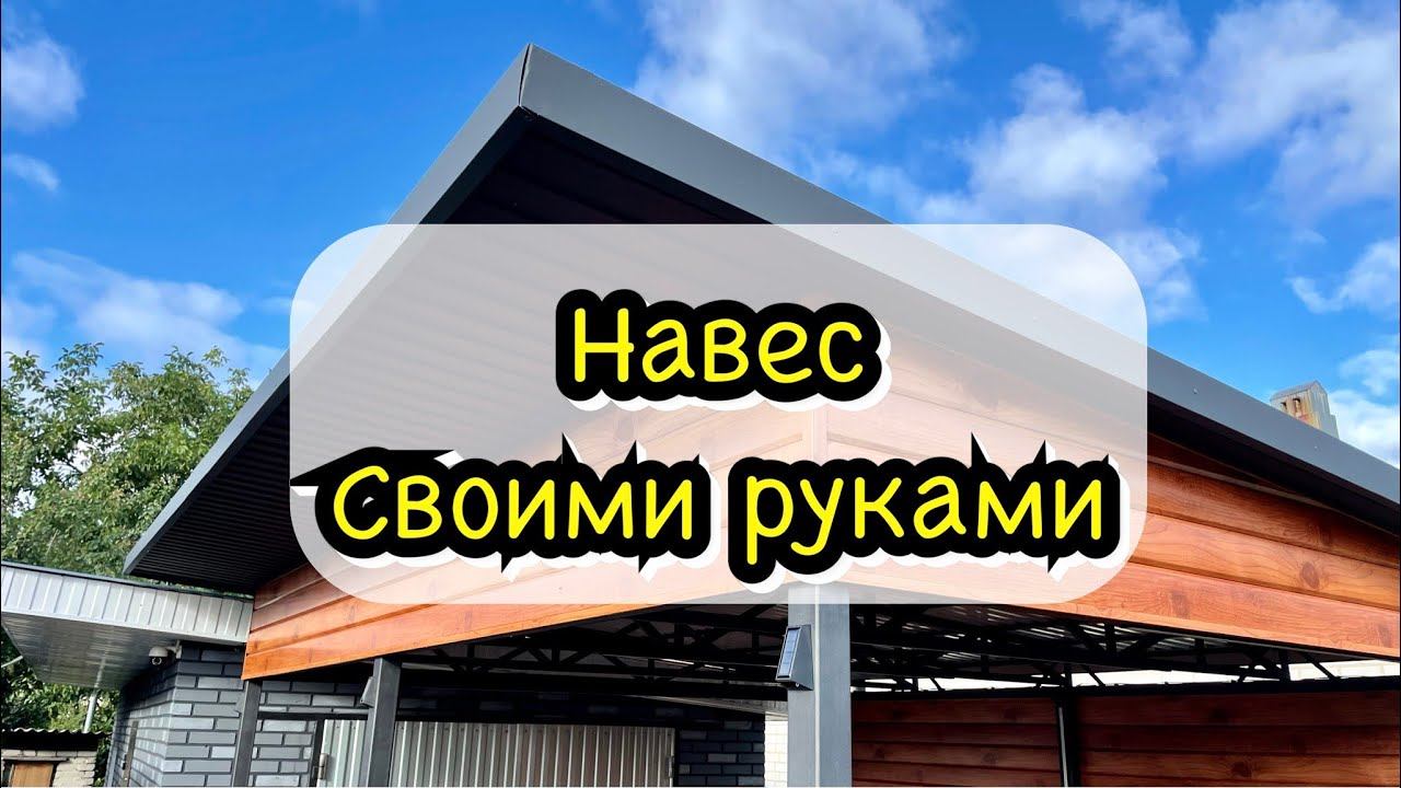Навес для машины своими руками/фермы из проф трубы/ сайдинг/ профлист/ carport DIY