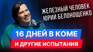 От "Тройки Диалог" к "Бэби-клубам": про путь в бизнесе, семью и жизнь. Интервью Юрия Белонощенко.