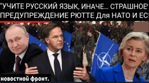 «Россия превзошла НАТО всего за 3 месяца» — Марк Рютте разоблачает недостатки в обороне НАТО и ЕС!