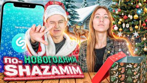 ⚜️ПО-SHAZAMIM🎶НОВОГОДНИЙ ВЫПУСК🎄|с КАТЕЙ❤️|