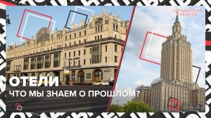 История гостиниц Москвы | Что мы знаем о прошлом | Специальный репортаж