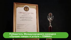 "Сибирские ПРОСТОРЫ" победитель Международного Конкурса «Лучшие товары и услуги – ГЕММА»