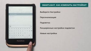 SMARTLIGHT, как изменить настройки  PocketBook