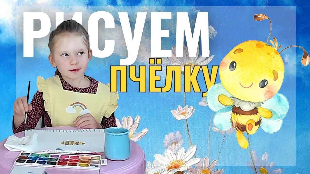 Как НАРИСОВАТЬ ПЧЕЛКУ на лугу | РИСУЕМ с Алисой