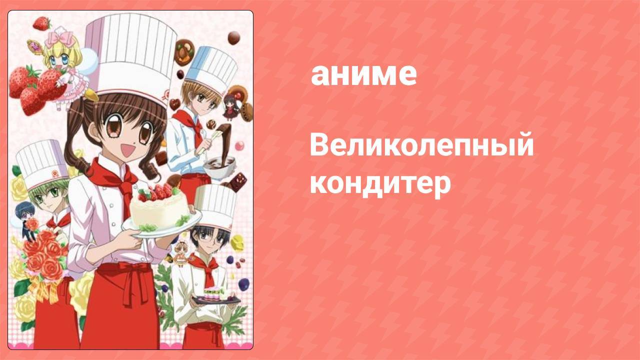 Великолепный кондитер 1 сезон 35 серия (аниме-сериал, 2009)