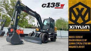 Обзор колесного экскаватора XINYUAN C135W