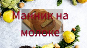 Классический манник, на молоке #манник #готовимдома #пропокушать #вкуснаявыпечка #домашняявыпечка