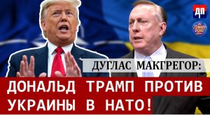 Дуглас Макгрегор: Дональд Трамп против Украины в НАТО | Джимми Дор