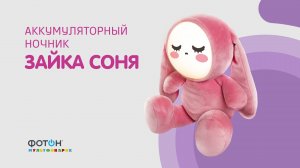 Ночник плюшевый аккумуляторный «Зайка Соня»