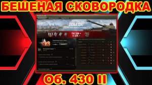 Бешеная сковородка Об. 430 II