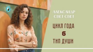 6 тип души цикл года